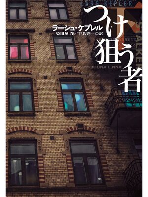 cover image of つけ狙う者（下）